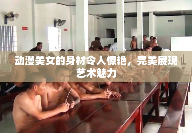 动漫美女的身材令人惊艳，完美展现艺术魅力