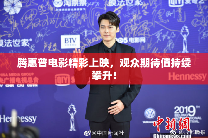 腾惠普电影精彩上映，观众期待值持续攀升！