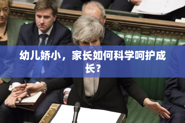 幼儿娇小，家长如何科学呵护成长？