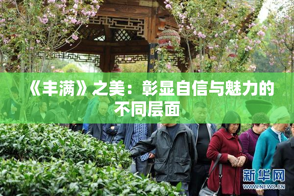 《丰满》之美：彰显自信与魅力的不同层面