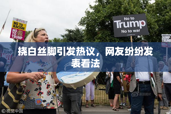 挠白丝脚引发热议，网友纷纷发表看法