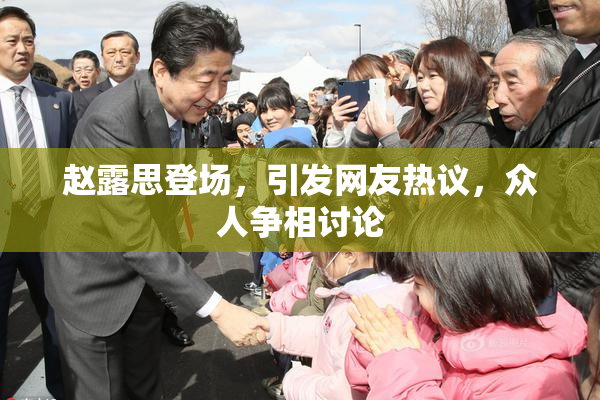 赵露思登场，引发网友热议，众人争相讨论