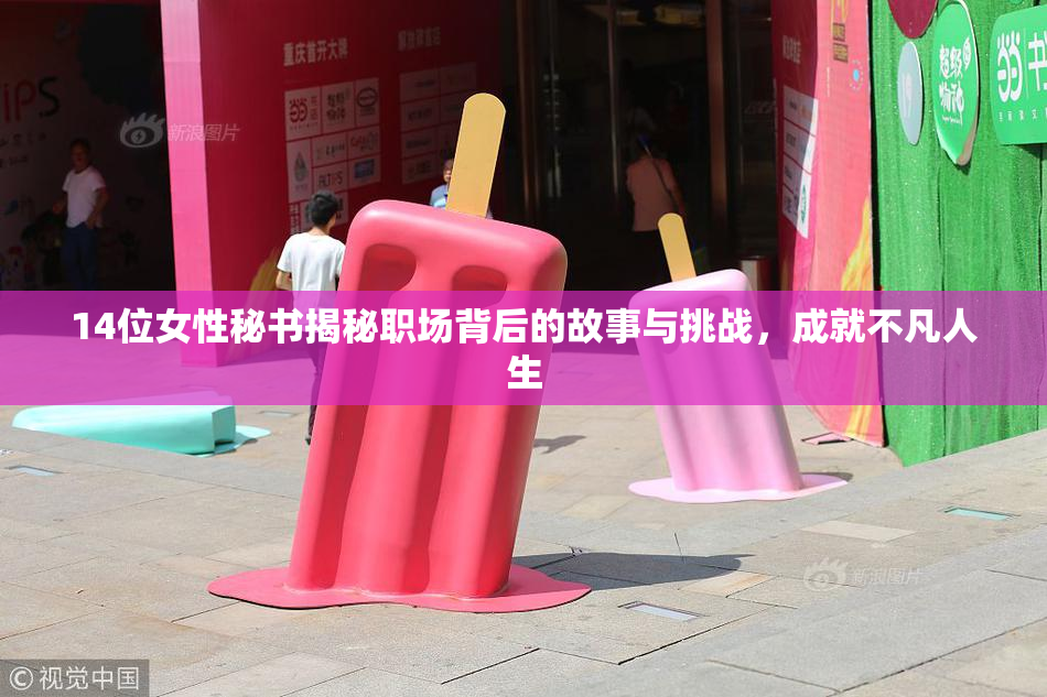 14位女性秘书揭秘职场背后的故事与挑战，成就不凡人生