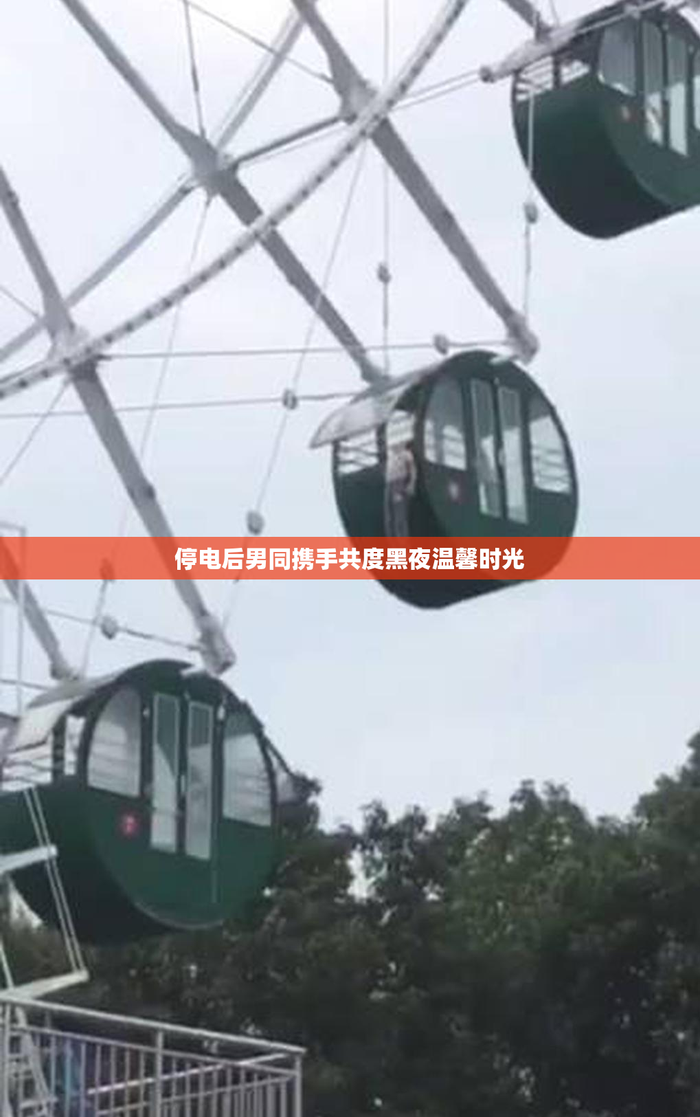 停电后男同携手共度黑夜温馨时光