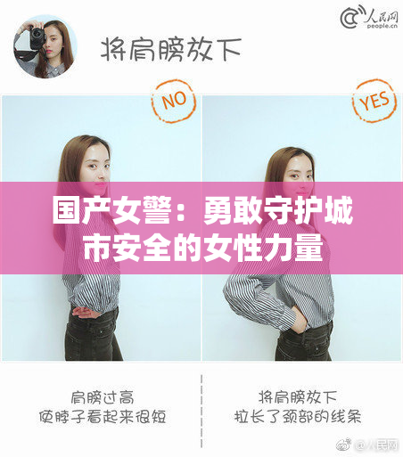 国产女警：勇敢守护城市安全的女性力量