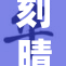 刻晴丝被引发热议，网友纷纷表达看法