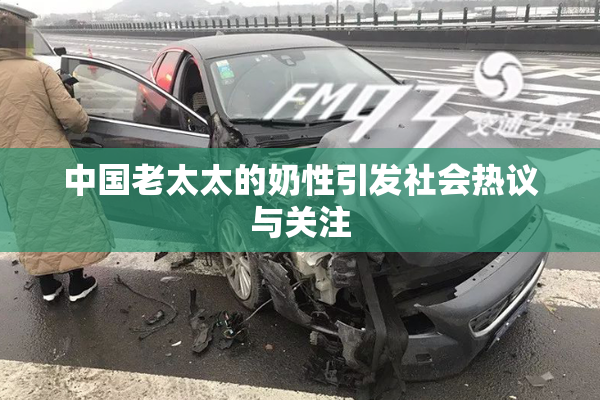 中国老太太的奶性引发社会热议与关注