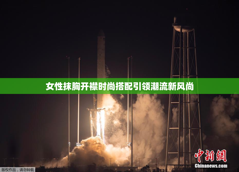 女性抹胸开襟时尚搭配引领潮流新风尚