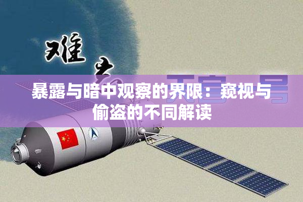 暴露与暗中观察的界限：窥视与偷盗的不同解读