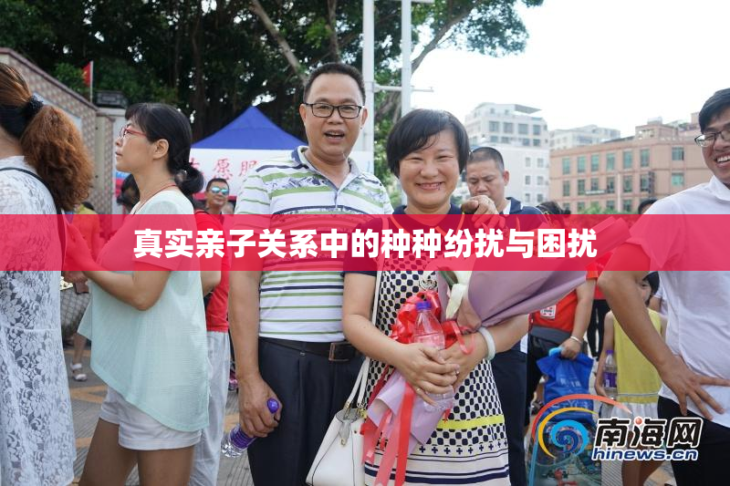 真实亲子关系中的种种纷扰与困扰