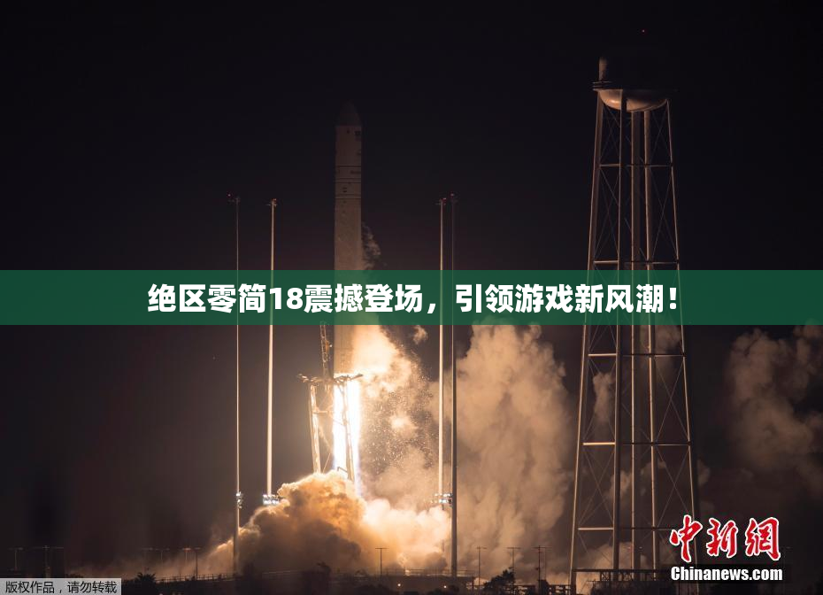 绝区零简18震撼登场，引领游戏新风潮！