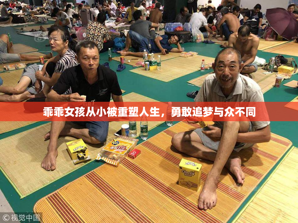 乖乖女孩从小被重塑人生，勇敢追梦与众不同