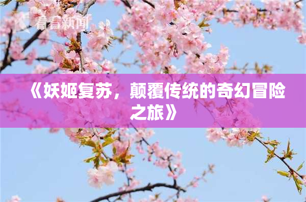 《妖姬复苏，颠覆传统的奇幻冒险之旅》