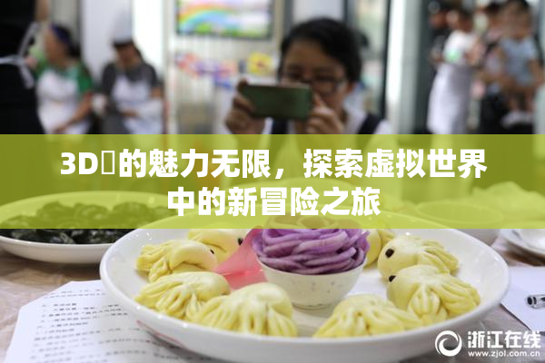 3D姉的魅力无限，探索虚拟世界中的新冒险之旅