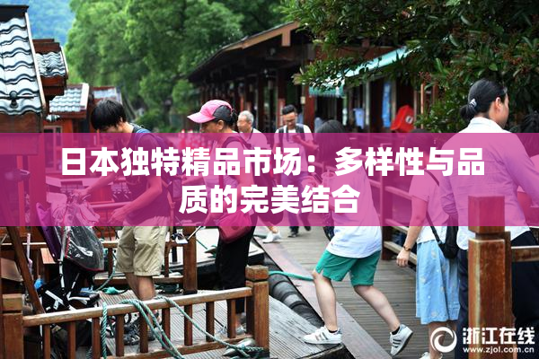 日本独特精品市场：多样性与品质的完美结合