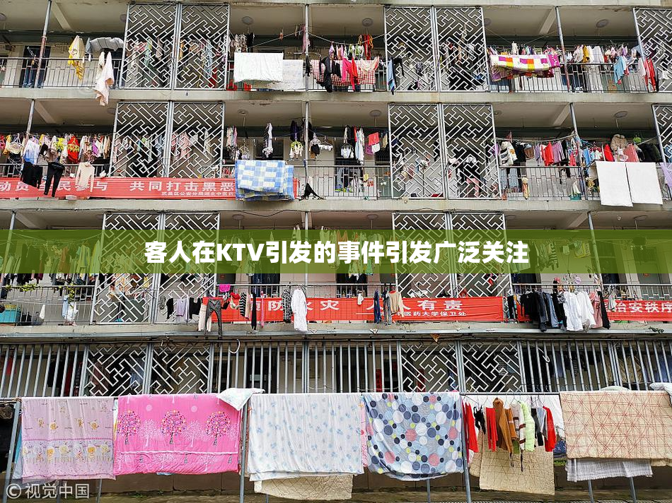客人在KTV引发的事件引发广泛关注