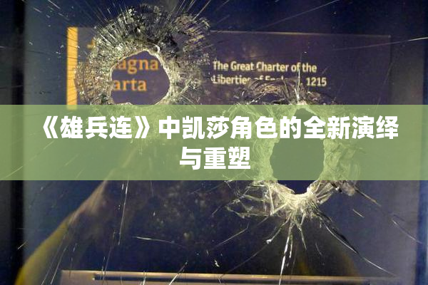 《雄兵连》中凯莎角色的全新演绎与重塑