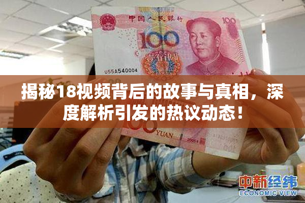 揭秘18视频背后的故事与真相，深度解析引发的热议动态！