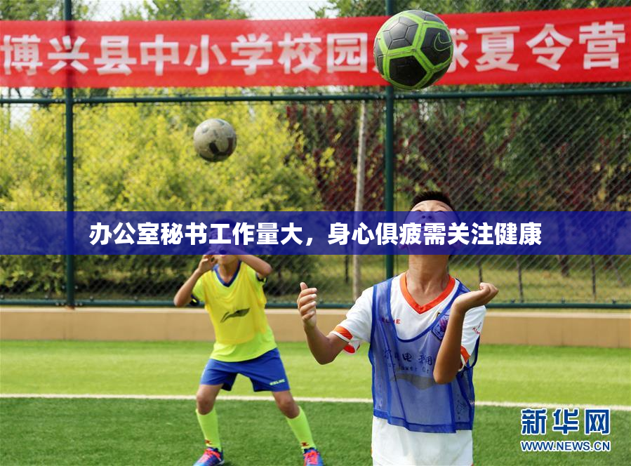 办公室秘书工作量大，身心俱疲需关注健康