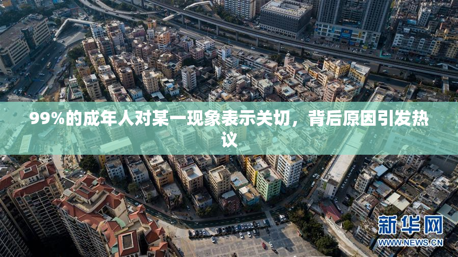 99%的成年人对某一现象表示关切，背后原因引发热议
