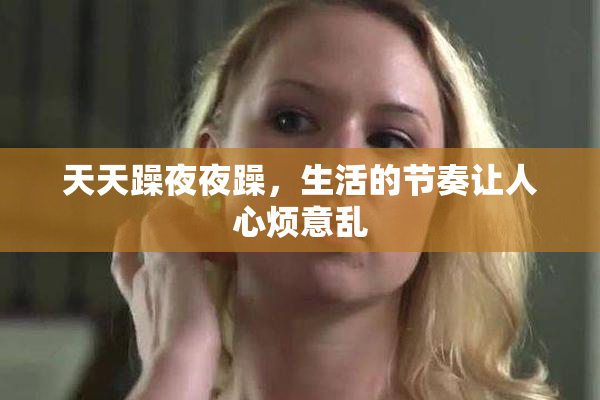 天天躁夜夜躁，生活的节奏让人心烦意乱
