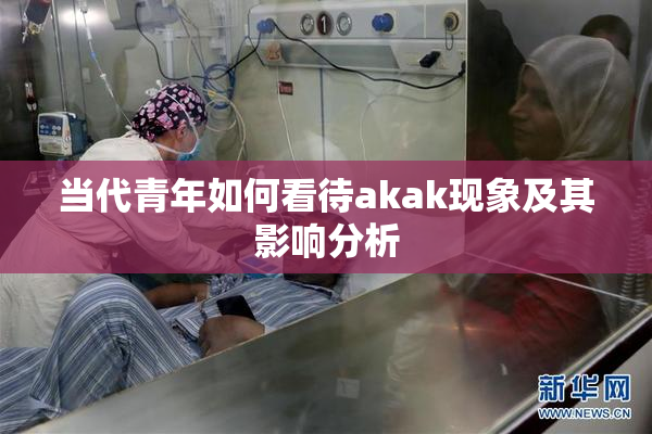 当代青年如何看待akak现象及其影响分析