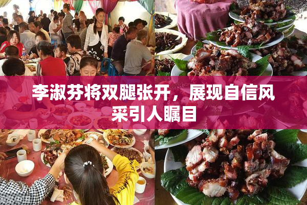 李淑芬将双腿张开，展现自信风采引人瞩目
