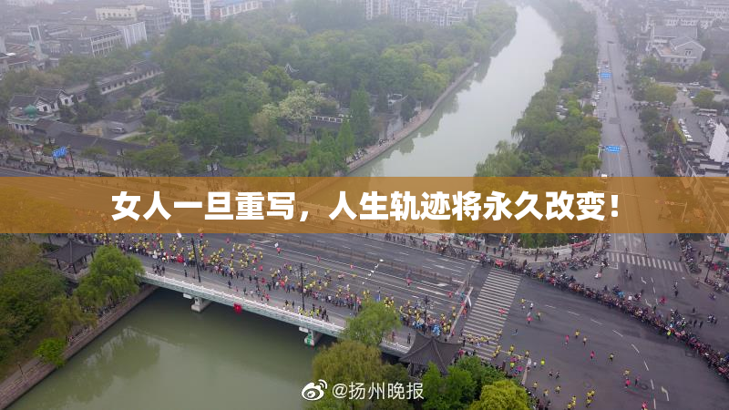 女人一旦重写，人生轨迹将永久改变！