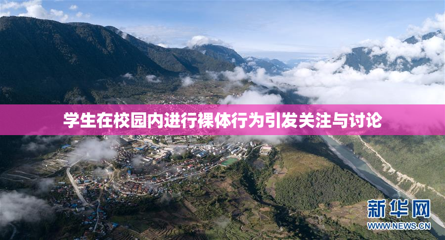学生在校园内进行裸体行为引发关注与讨论