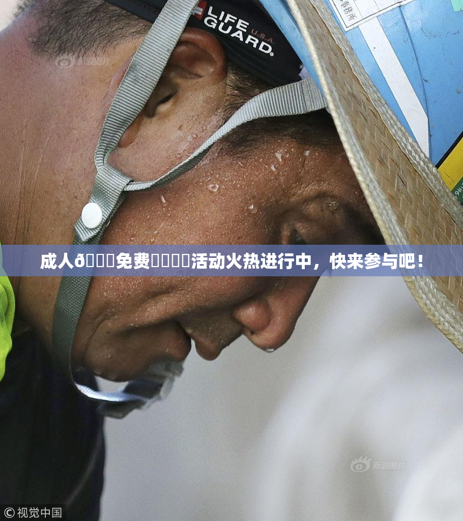 成人🔞免费❌‌❌‌活动火热进行中，快来参与吧！