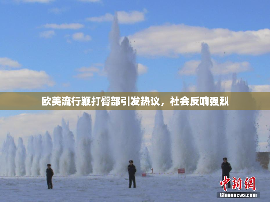 欧美流行鞭打臀部引发热议，社会反响强烈
