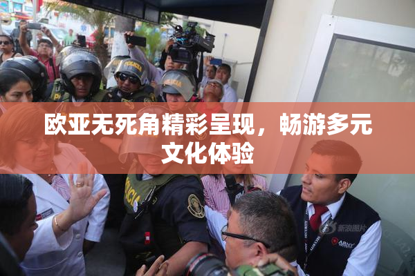欧亚无死角精彩呈现，畅游多元文化体验