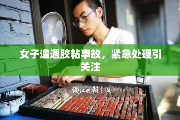 女子遭遇胶粘事故，紧急处理引关注