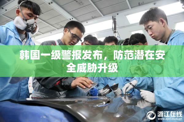 韩国一级警报发布，防范潜在安全威胁升级