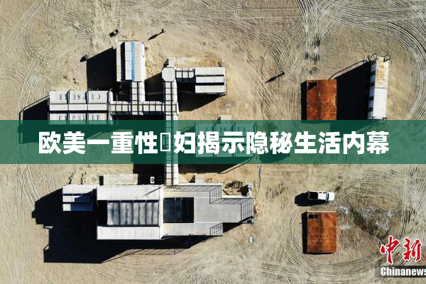 欧美一重性婬妇揭示隐秘生活内幕