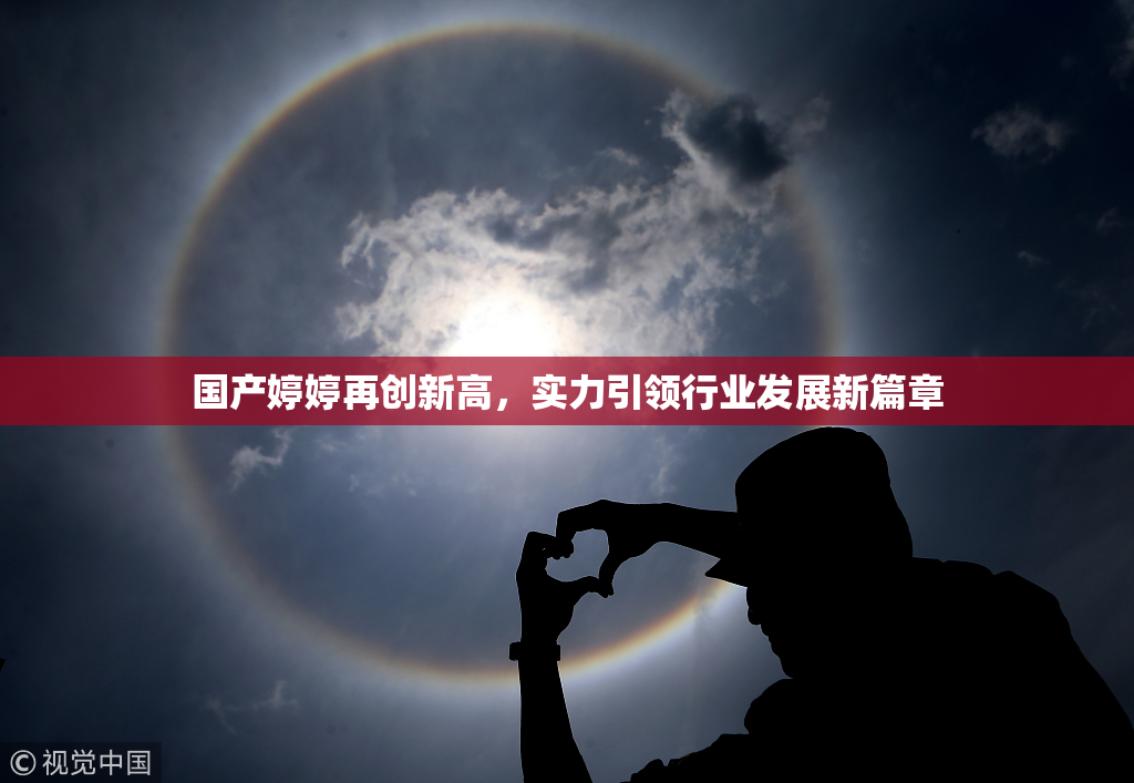 国产婷婷再创新高，实力引领行业发展新篇章