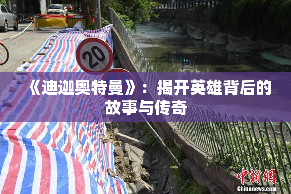 《迪迦奥特曼》：揭开英雄背后的故事与传奇
