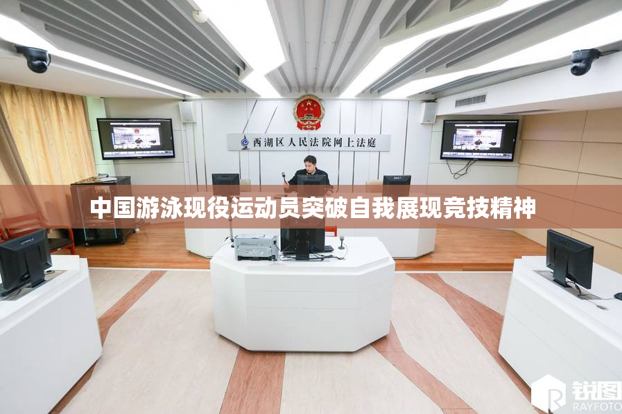 中国游泳现役运动员突破自我展现竞技精神