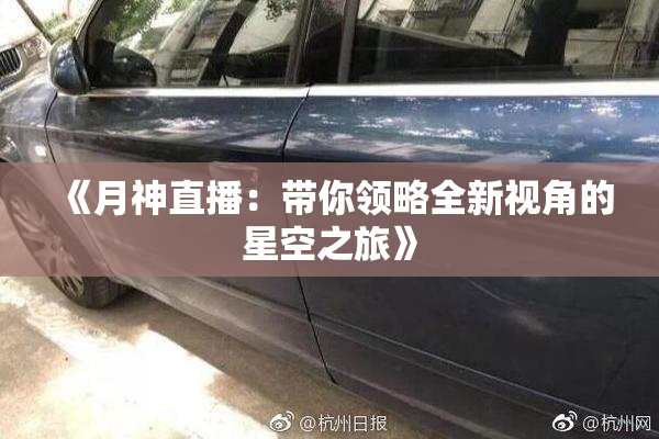 《月神直播：带你领略全新视角的星空之旅》