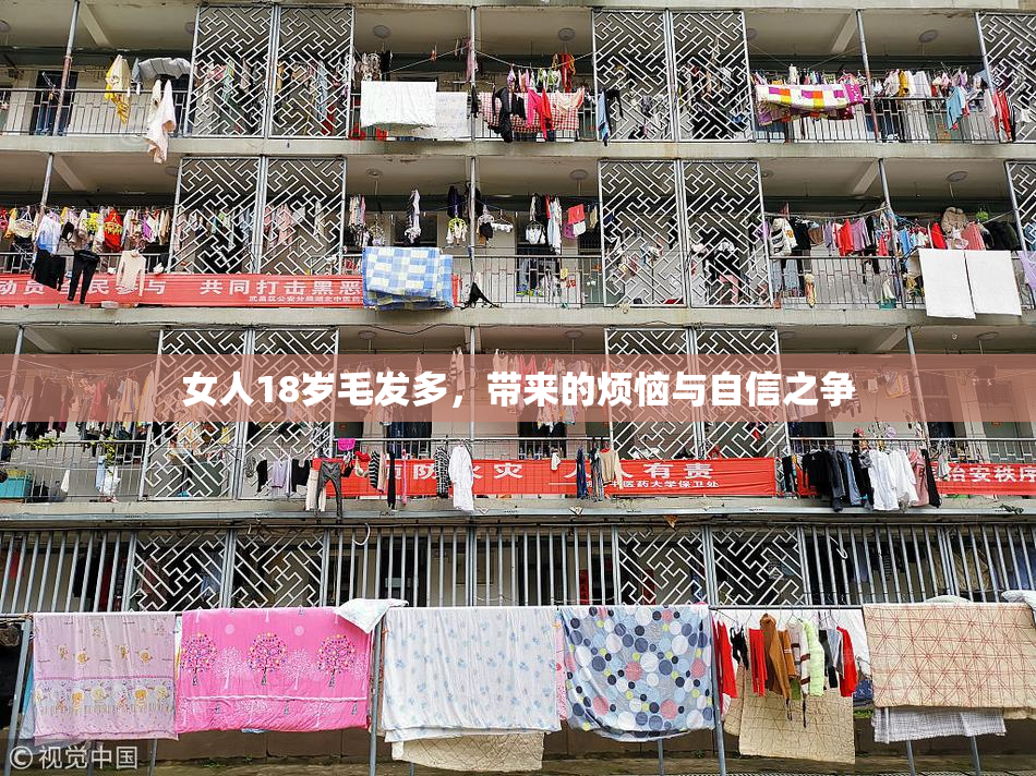 女人18岁毛发多，带来的烦恼与自信之争