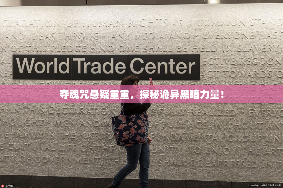 夺魂咒悬疑重重，探秘诡异黑暗力量！