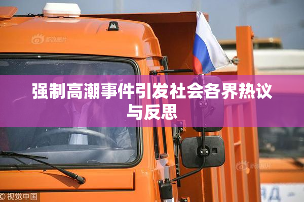 强制高潮事件引发社会各界热议与反思