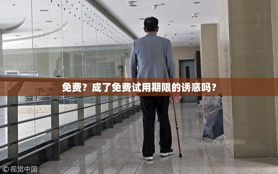 免费？成了免费试用期限的诱惑吗？
