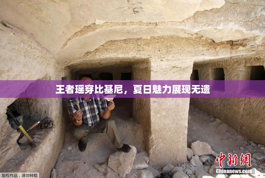 王者瑶穿比基尼，夏日魅力展现无遗