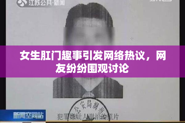 女生肛门趣事引发网络热议，网友纷纷围观讨论