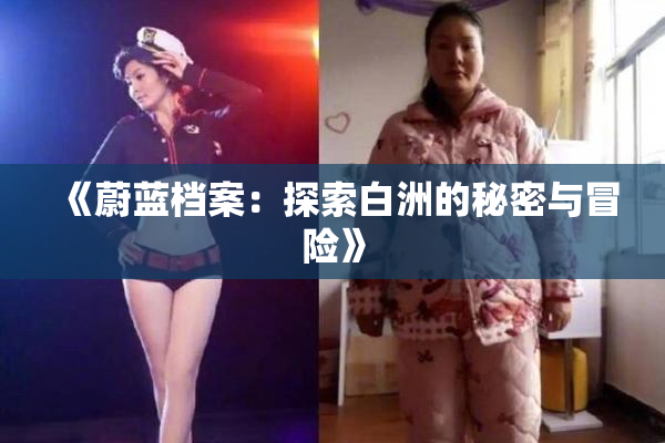 《蔚蓝档案：探索白洲的秘密与冒险》