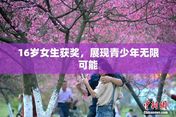 16岁女生获奖，展现青少年无限可能