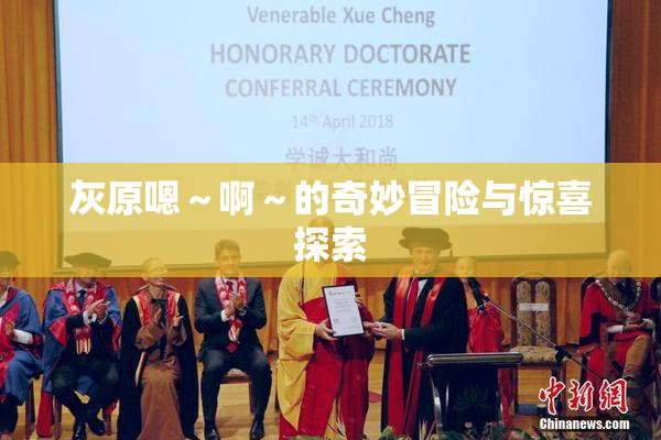 灰原嗯～啊～的奇妙冒险与惊喜探索
