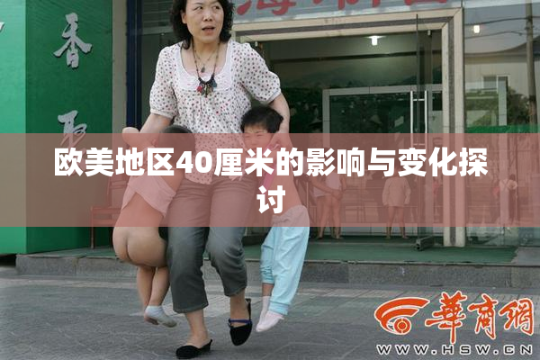 欧美地区40厘米的影响与变化探讨