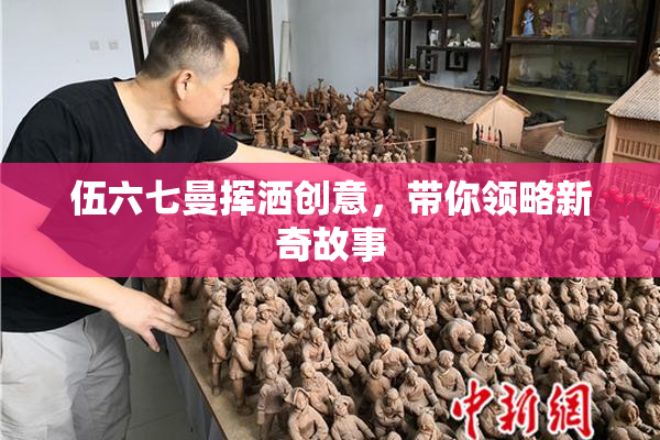 伍六七曼挥洒创意，带你领略新奇故事
